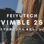 【２万円以下で手ブレ補正】スマホ用ジンバル｜FeiyuTech Vimble 2S 購入レビュー