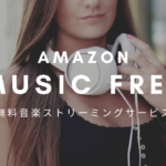 【日本にも来た！】Amazon Music Free【広告ありだが完全無料】