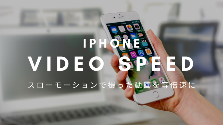 Iphoneで動画撮影 スローモーションを通常に戻す方法 純正アプリ Naraco ナラコ