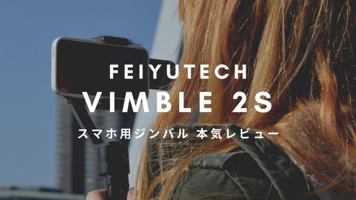 【２万円以下で手ブレ補正】スマホ用ジンバル｜FeiyuTech Vimble 2S 購入レビュー