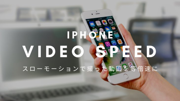 iPhone純正アプリ「写真」で動画の速度変更｜naraco