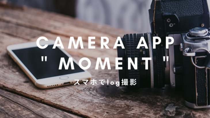 スマートフォン用カメラアプリ Moment
