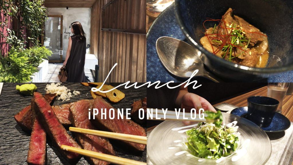 Vlog 奈良 ランチ lamp ステーキ ランチコース 大和八木 奈良
