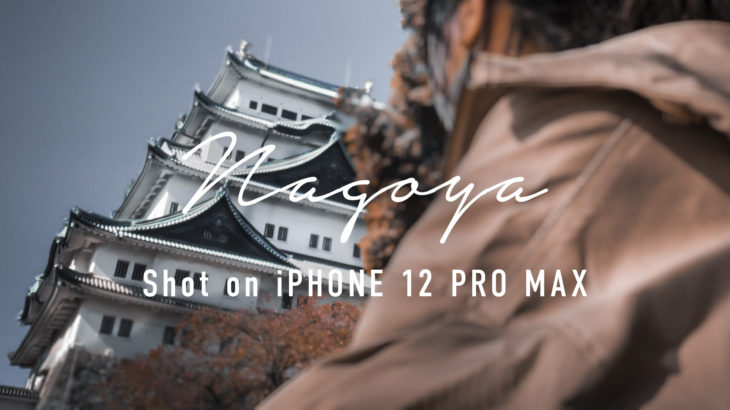 【紅葉】秋の名古屋城と周辺散策｜Shot on iPhone12 ProMax ｜ Cinematic Vlog 【iPhoneで撮影】