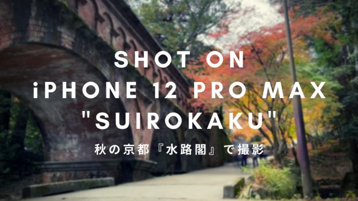 Iphone12promaxカメラで写真撮影 秋の京都 水路閣