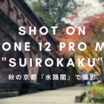 【秋の京都】南禅寺 水路閣と紅葉【iPhone12 ProMaxで写真撮影】