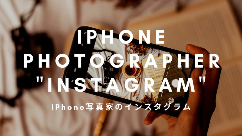 【iPhone写真家】iPhone Photographer