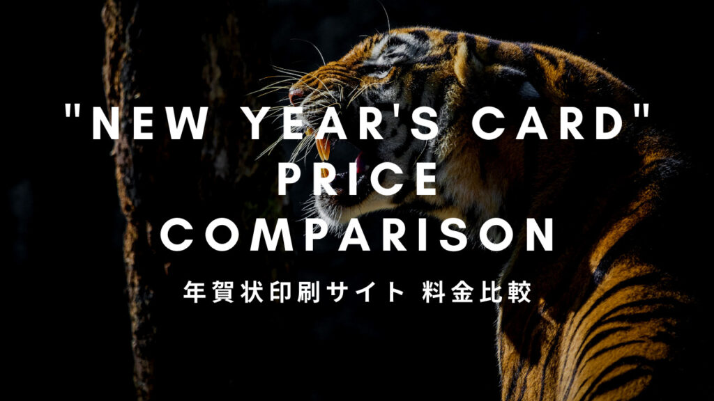 年賀状印刷サイト 料金比較