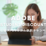 【Adobe学割】最大72％オフ！期間限定 学割キャンペーン開始！【4/28まで】