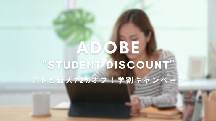 【Adobe学割】最大72％オフ！期間限定 学割キャンペーン開始！【4/28まで】