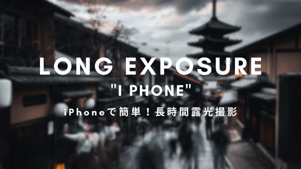 長時間露光 iPhoneのやり方