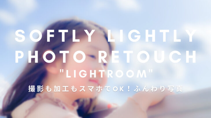 【スマホでOK】Lightroomでふんわり写真