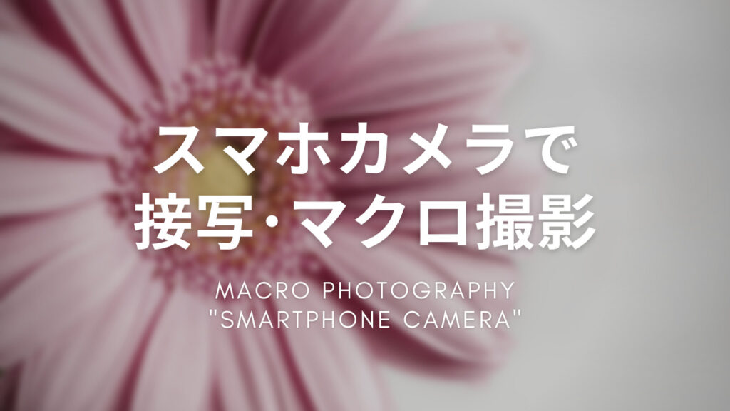 スマホカメラで接写・マクロ撮影 方法