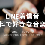 【LINE着信音】完全無料で好きな音楽に変更可能！【LINE MUSIC】