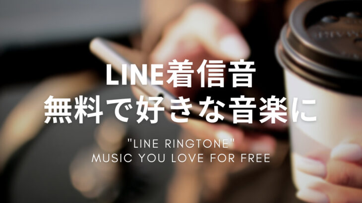 【LINE着信音】完全無料で好きな音楽に変更可能！【LINE MUSIC】
