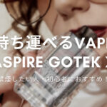 【持ち運び可能 VAPE･シーシャ】Aspire Gotek X 購入！使用感など【本音レビュー】