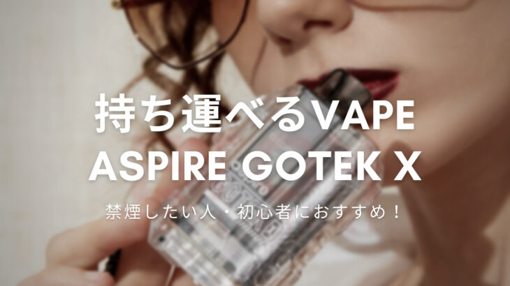 【持ち運び可能 VAPE･シーシャ】Aspire Gotek X 購入！使用感など【本音レビュー】